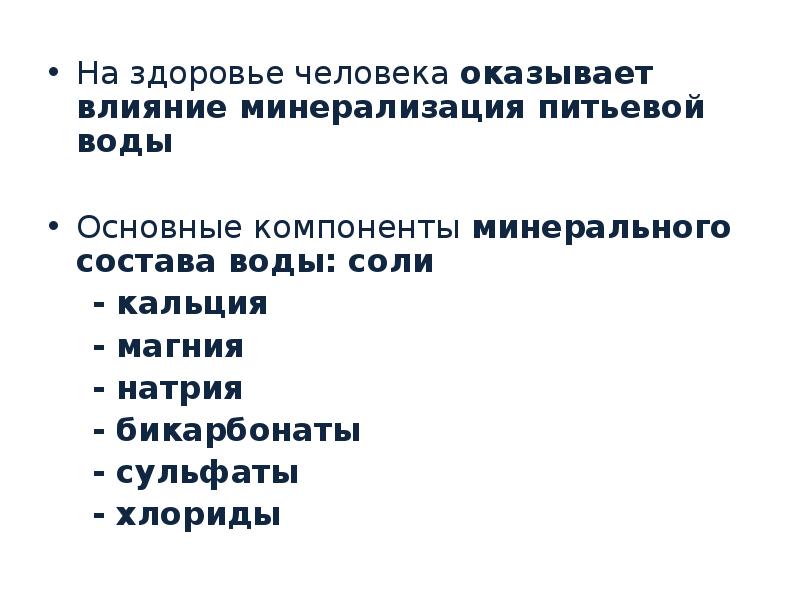 Мало оказывает влияние на. Влияние состава воды на здоровье человека. Влияние питьевой воды на здоровье населения. Влияние воды на организм минерализация. Влияние химического состава питьевой воды на здоровье человека.