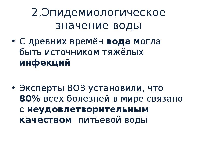 Экологическое и гигиеническое значение воды презентация