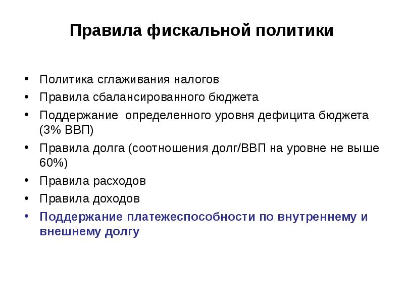 Правила политиков. Правила фискальной политики. Регламент налоговой политики. Правила политика. Политика сглаживания налогов.