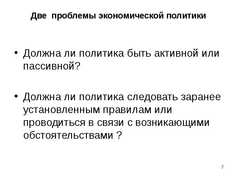 Политика должна. Проблемы экономической политики. Современные проблемы экономической политики государства. Активная и пассивная экономическая политика. Пассивные экономика это.