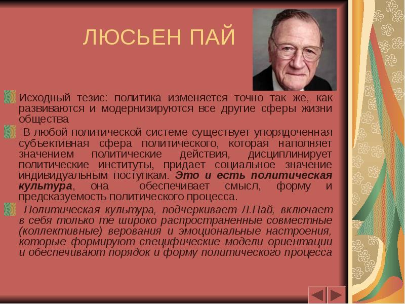 Тезис политики. Л Пай. Л Пай политолог. Теории политической культуры. Теоретические концепции политической культуры.