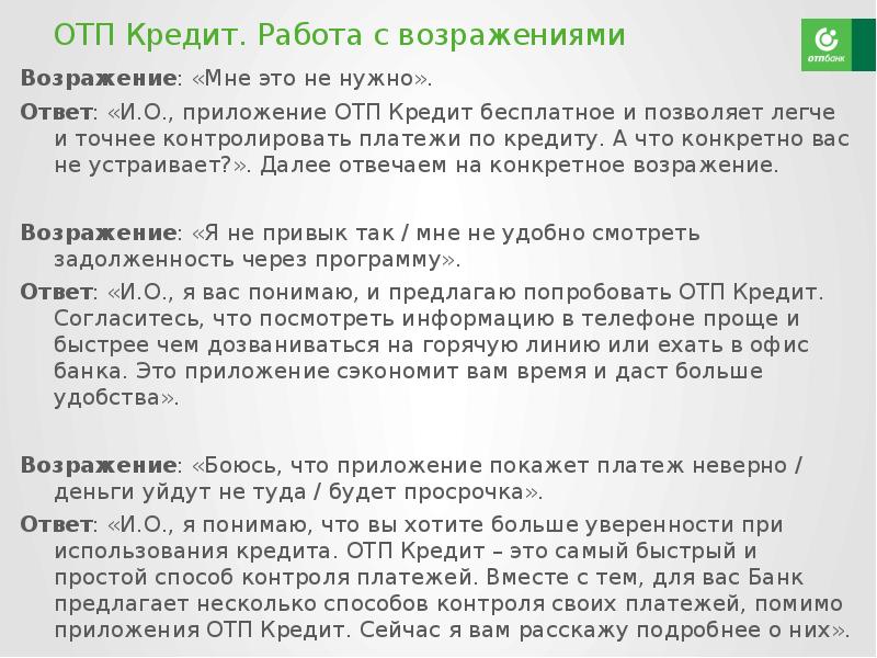 Взять отрабатывать. Работа с возражениями кредит. Возражения клиентов банка. Возражения по кредиту. Возражения клиентов по кредиту.