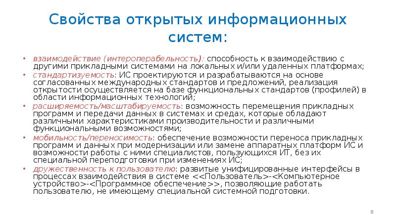 Свойства открытой системы. Свойства открытой системы. Свойства открытых систем. Технологии открытых систем. Открытая система организации.
