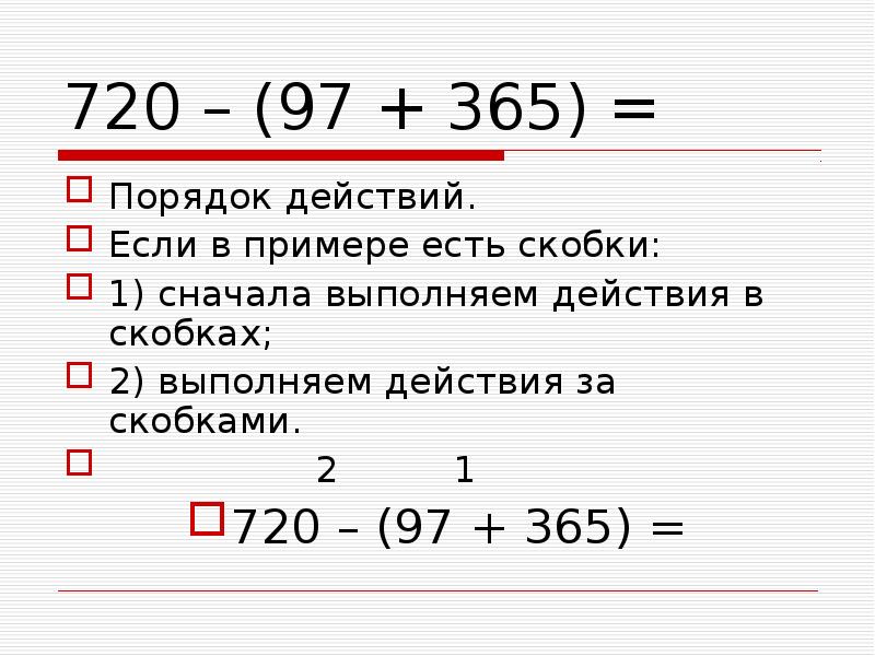 720 – (97 + 365) = Порядок действий. Если в примере