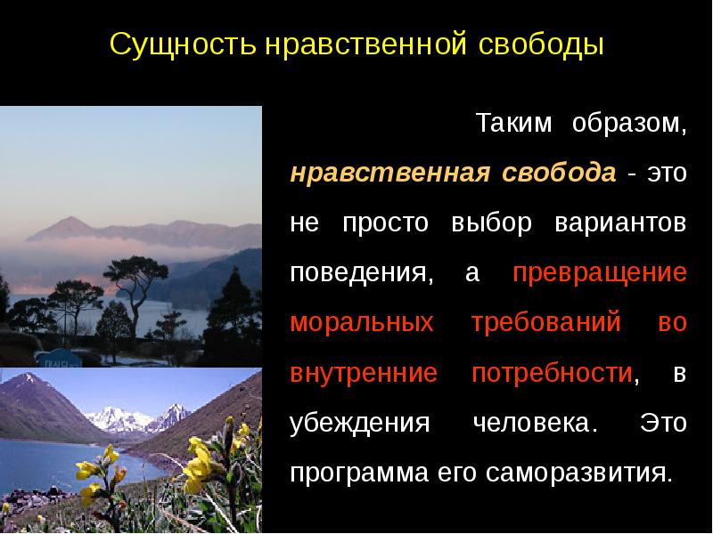 Сущность образа. Нравственная Свобода. Нравственная Свобода человека. Нравственность Свобода человека. Примеры нравственной свободы в жизни.