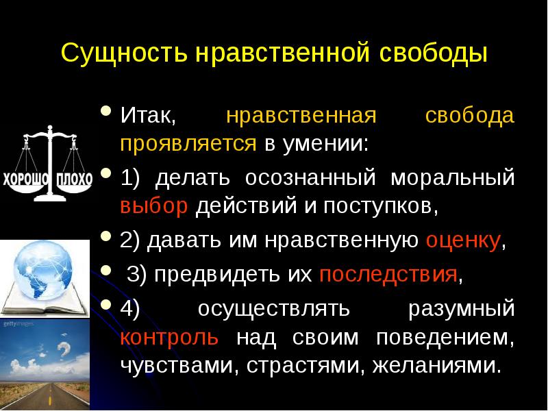 Нравственная сущность. Свобода нравственного выбора это. Условия свободы нравственного выбора. Проявления нравственной свободы. Нравственная Свобода человека.