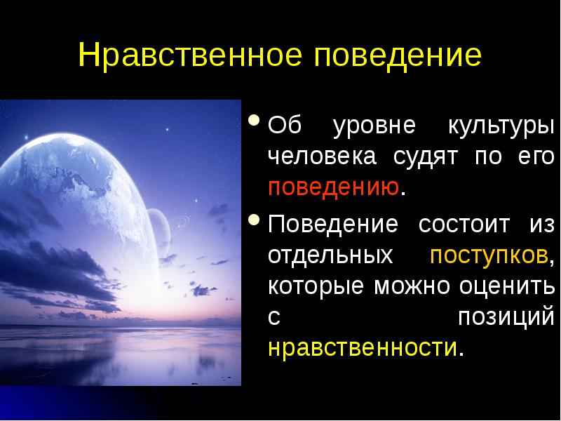 Нравственное поведение. Понятие нравственно допустимого поведения.