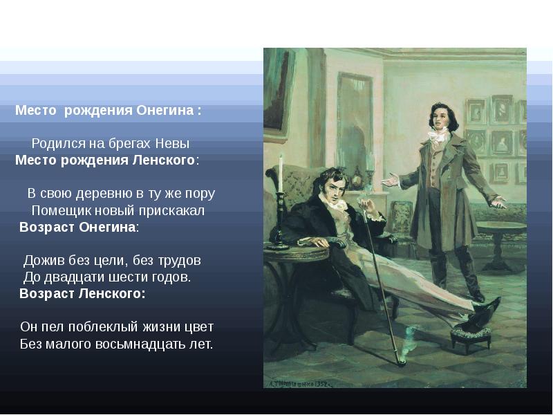 А с пушкин в романе в стихах евгении онегине рисует