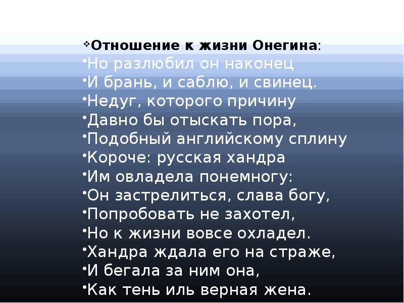 Отношение к жизни онегина