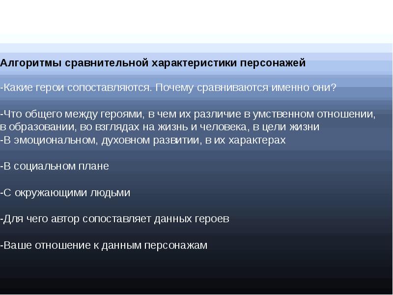 Алгоритм сравнения. Алгоритм сравнительной характеристики персонажей. Характеристика персонажа. Характер персонажа. Особенности написания характеристики.