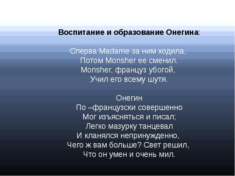 Воспитание онегина