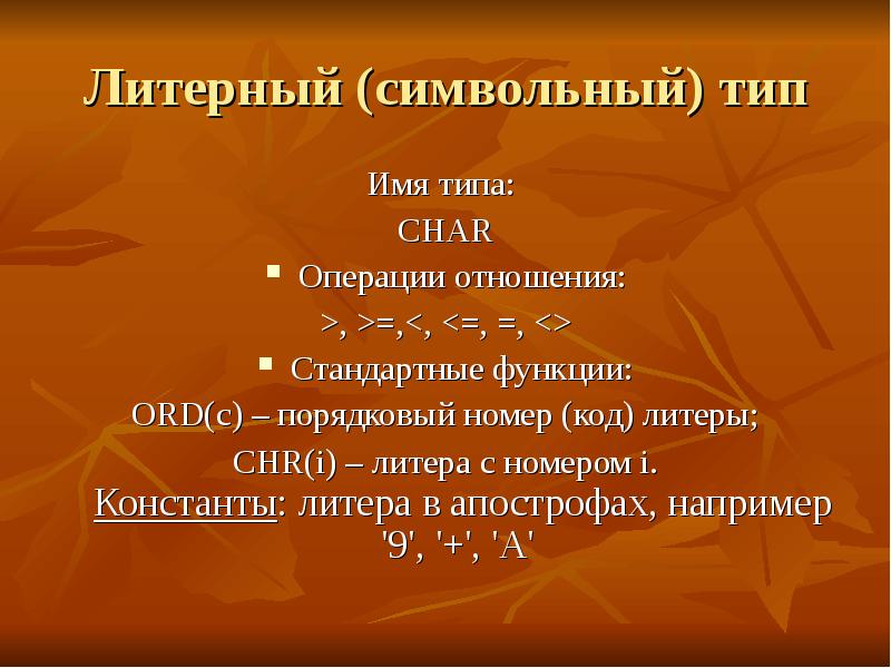 Тип имени. Литерный Тип. Литерный Тип данных. Символьный Тип Литерная величина. Литерный Тип в информатике.