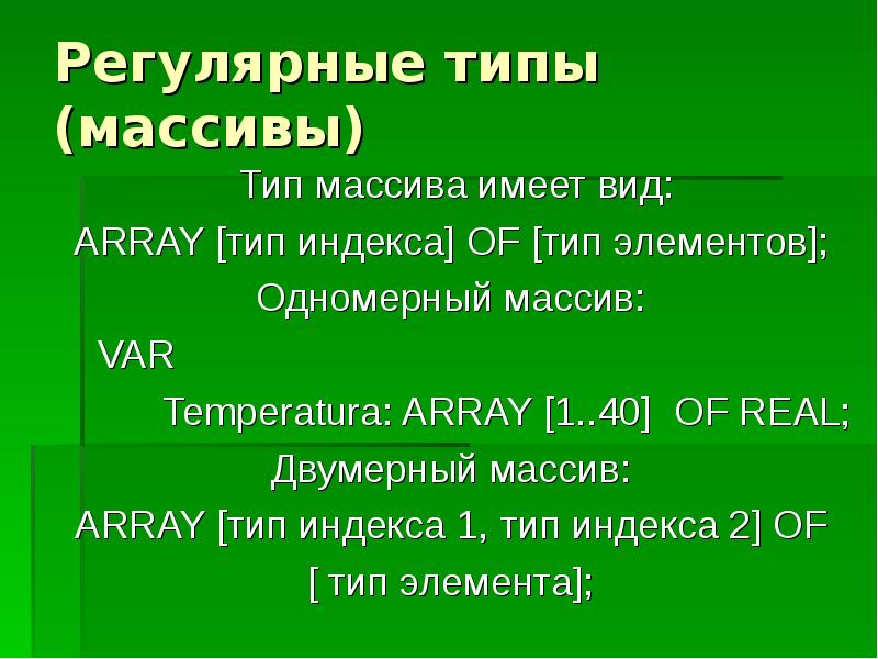 Массив чар. Регулярные типы (массивы). Регулярный Тип данных. Объекты в Паскале. Массив (Тип данных).