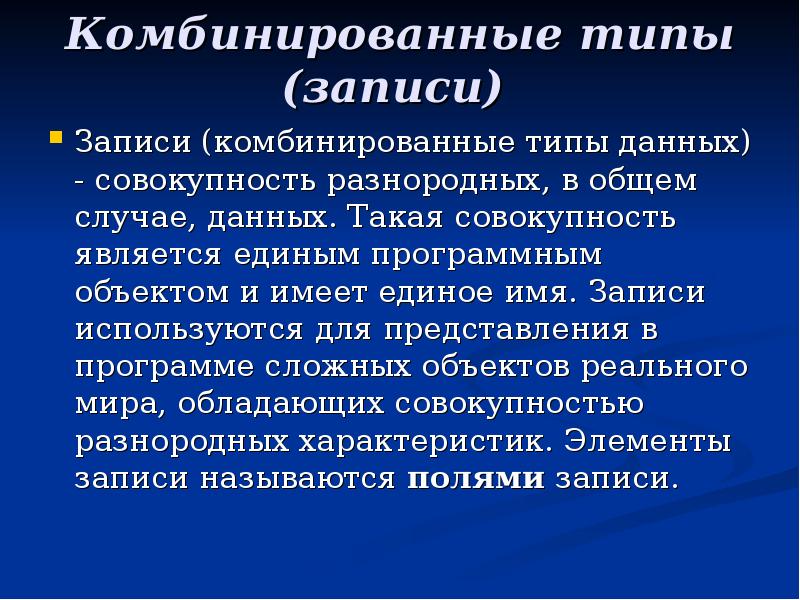 Что является совокупностью. Комбинированный Тип данных. Комбинированные типы данных запись. Как описывается комбинированный Тип данных. Презентация комбинированный Тип данных запись.