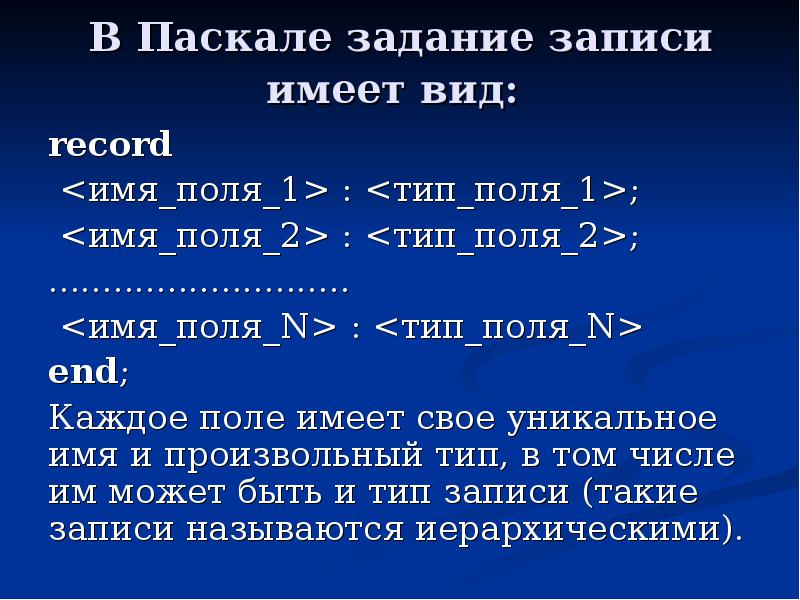 Запись имеет. Объекты в Паскале. Презентация с заданиями Паскаль. Имена объектов в Паскаль. Какой Тип имеет поле имя.