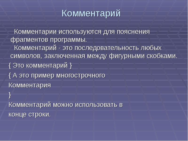 Используют комментарии. Комментарий. Комментирование. ФРАГМЕНТЫ пояснительного характера Информатика. Развернутый комментарий.