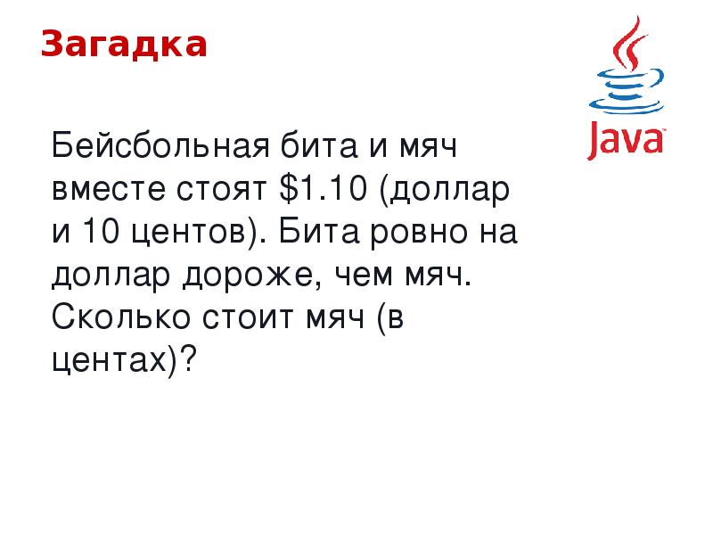 Стоим бит. Бита и мяч задача. Бита и мячик стоят 1.10 рублей. Задача про биту. Ответ на задачу про биту и мяч.