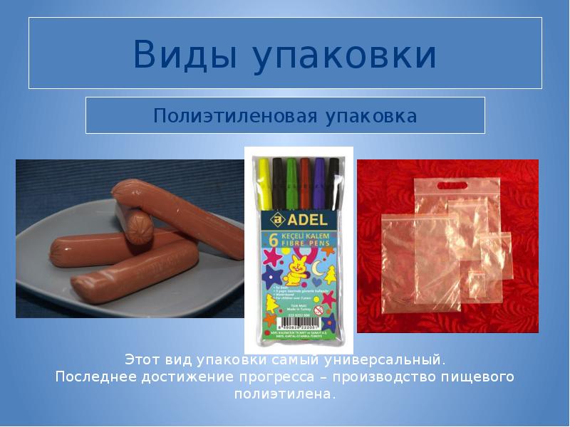 Виды пакетов. Виды упаковки товара. Типы упаковки товара. Упаковка товара для презентации. Упаковка продукции презентация.