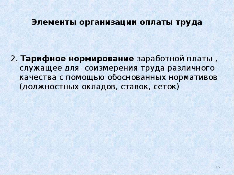 Нормирование и оплата труда презентация технология 11 класс