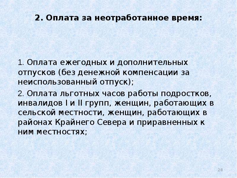 Оплаченное время. Выплаты за неотработанное время. Оплата труда за неотработанное время. Неотработанное время это. Оплата за отработанное время и неотработанное время.