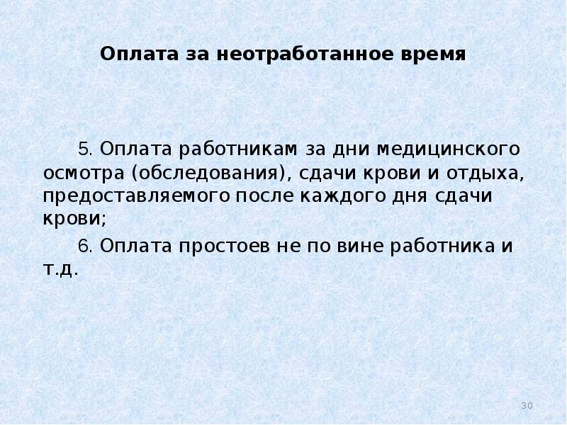 Оплата осмотра. Выплаты за неотработанное время. Оплата труда за неотработанное время. Неотработанное время это. ЗП за неотработанное время.