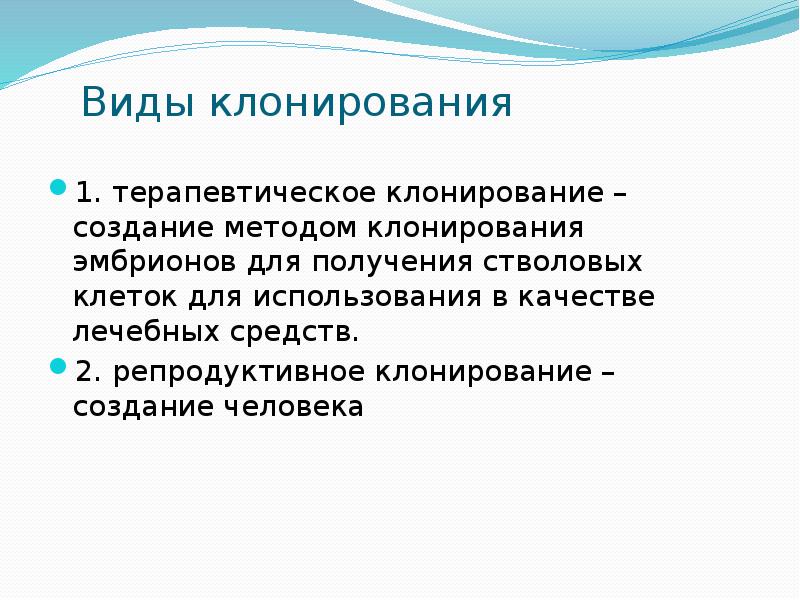 Репродуктивное клонирование. Виды клонирования. Репродуктивное и терапевтическое клонирование. Виды клонирования человека. Типы клонирования кратко.