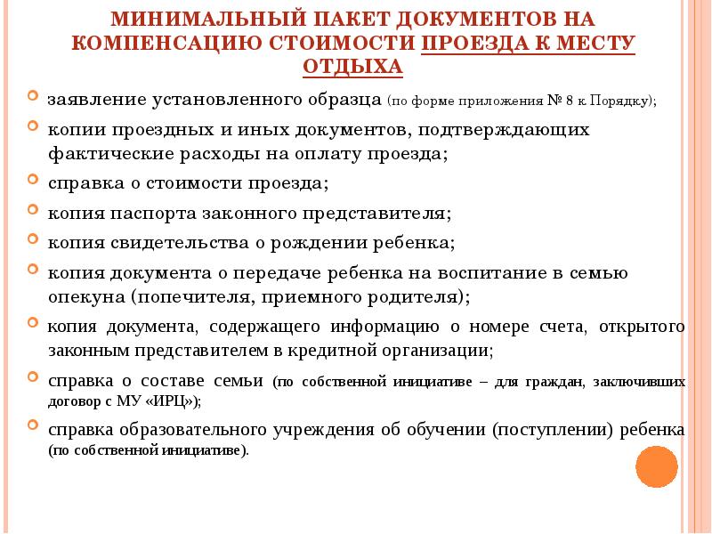 Приказ о компенсации расходов на оплату стоимости проезда к месту отдыха образец