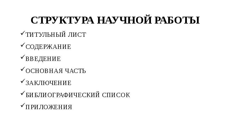 Структура научной презентации