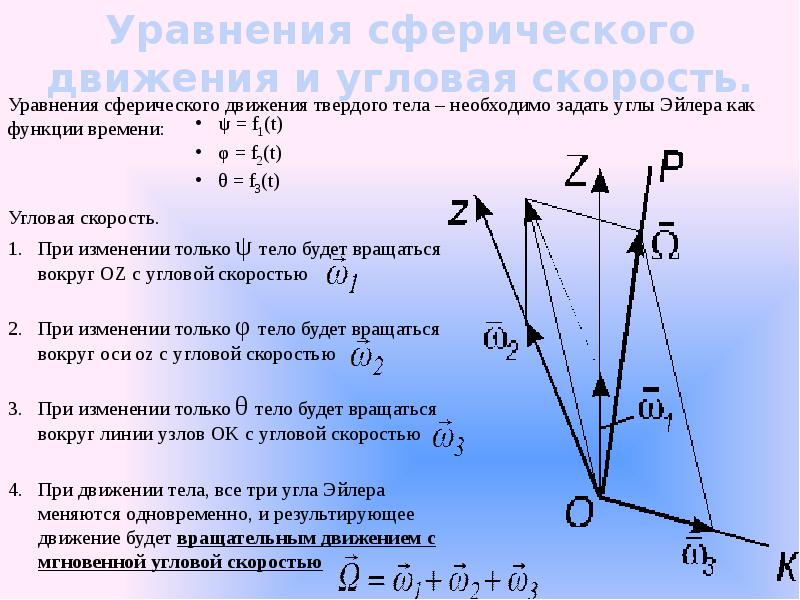 Относительное движение твердых тел. Сферическое движение твердого тела углы Эйлера. Уравнение сферического движения. Уравнение сферического движения твердого тела. Сферическое движение. Углы Эйлера..