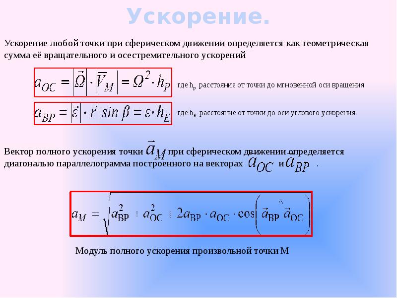 Ускорение любой. Ускорение при сферическом движении. Осестремительное ускорение. Вращательное и осестремительное ускорения точки. Ускорение точки при сферическом движении.