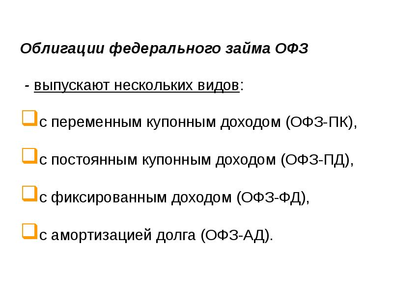 Купонные офз. Облигации ОФЗ. Облигации федерального займа с переменным купонным доходом это. ОФЗ С фиксированным доходом. Bonds облигации.