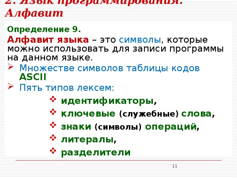 Алфавит идентификаторы. Алфавит это определение. Символы которые можно использовать для записи программы. Алфавит языка. Идентификаторы. Ключевые слова.. Алфавит языка определение.