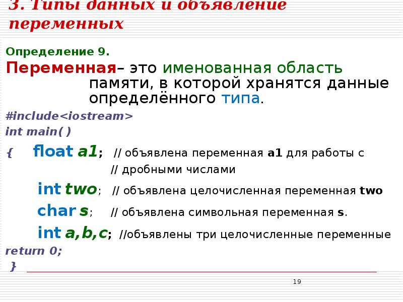 Определение переменной. Определение переменных. Объявление и определение переменной. Объявление переменных в INT main. Переменная это именованная область.