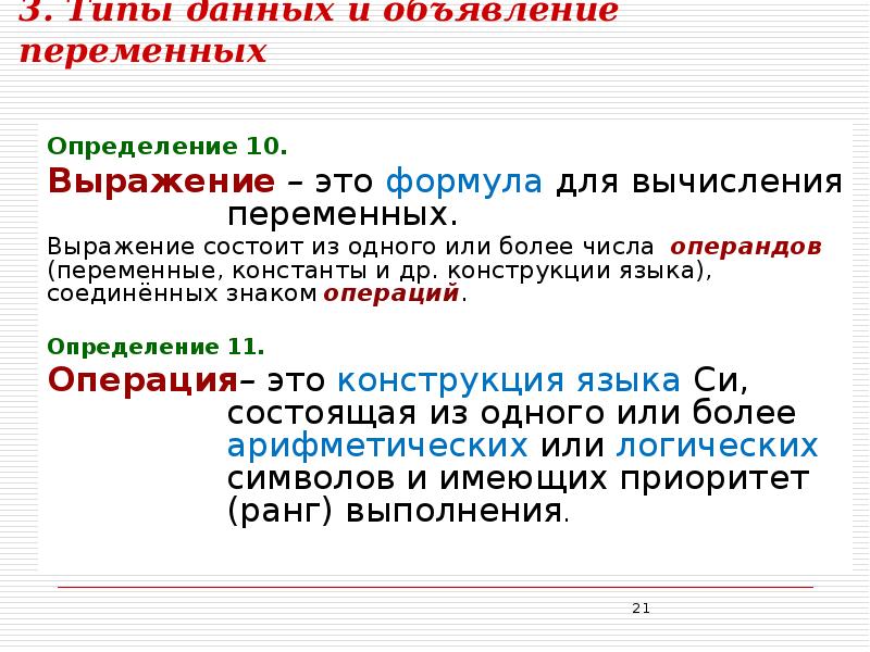 Метод выражения переменных. Объявление и определение переменной. Константы и переменные. Определение переменных. Выражение из переменных.