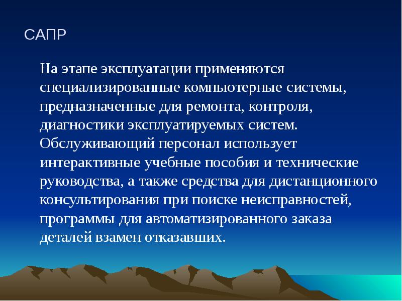 САПР вывод. САПР презентация. Этапы эксплуатации. Вывод о CAD системах. В процессе эксплуатации применяются