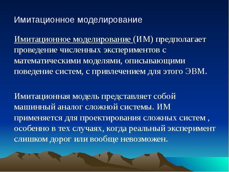 Имитационное моделирование эксперименты