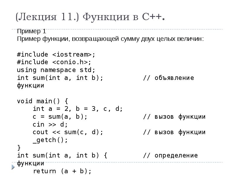 Отдельные функции c. Функции описание и вызов c++. Программа с функцией в c++. Типы функций c++. Функции языка c++.