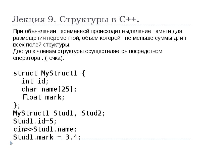 Создание элемента структуры с. Структурный тип с++. структура с++. структуры данных с++. структура объявления переменных в с++.