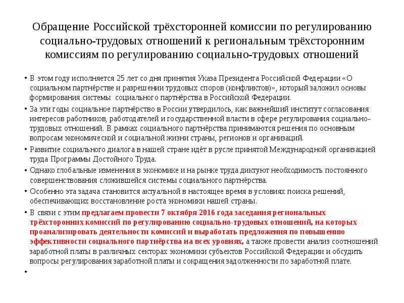 Трехсторонняя комиссия по регулированию социально трудовых. Комиссии по регулированию социально-трудовых отношений. Трехсторонняя комиссия по социально трудовым отношениям. Комиссии по регулированию социально-трудовых отношений являются. Комиссия по регулированию социально-трудовых отношений состав.