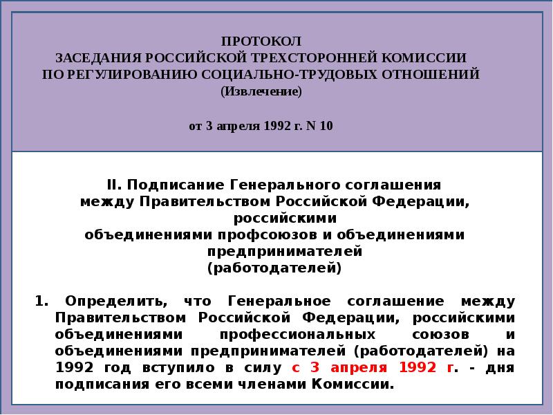 Трехсторонняя комиссия по регулированию социально трудовых