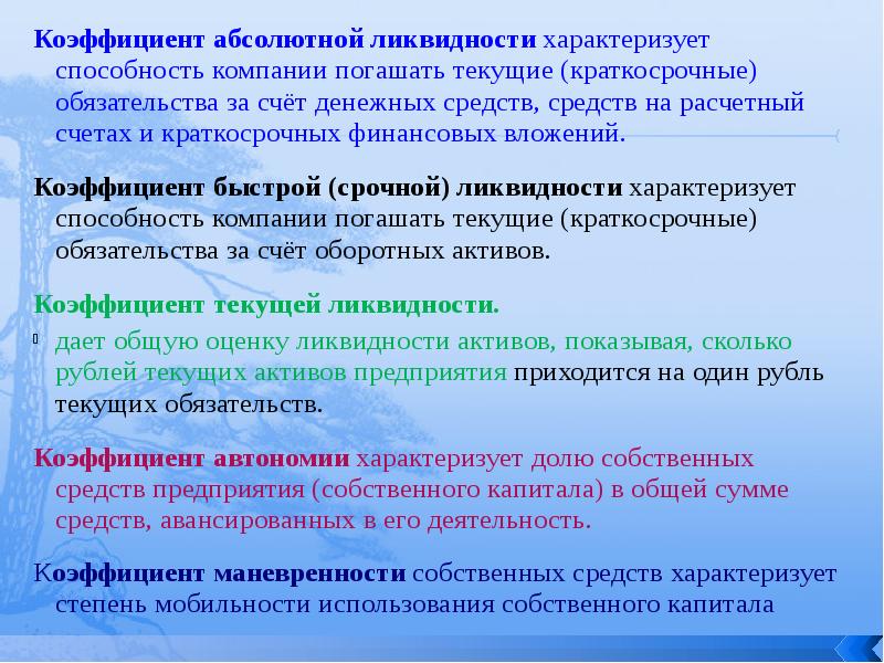 Способность организации. Коэффициент абсолютной ликвидности характеризует. Показатель характеризующий способность организации. Характеризует возможность компании погашать обязательства за счет. Коэффициент текущей будешь способности.