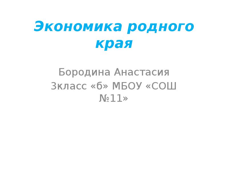 Экономика родного края белгородская область проект