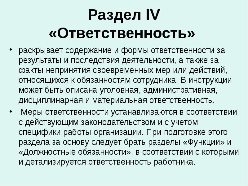 Раскрыть ответственность