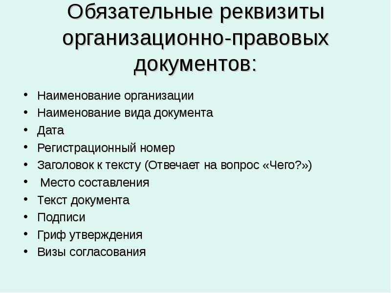 Реквизиты являющиеся обязательными. Виды организационно-правовых документов. Назначение и состав организационно-правовой документации. Особенность организационно-правовой документации. Организационно-правовая форма документы.