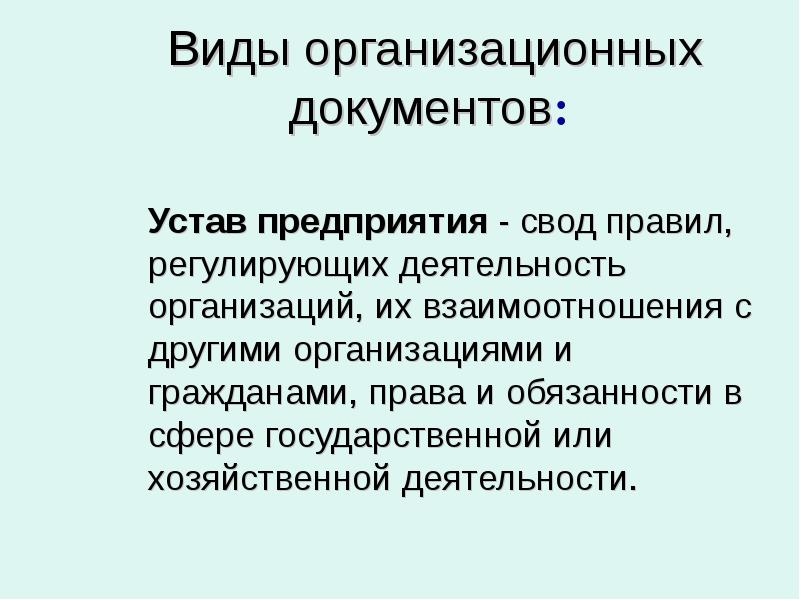 Организационные документы виды