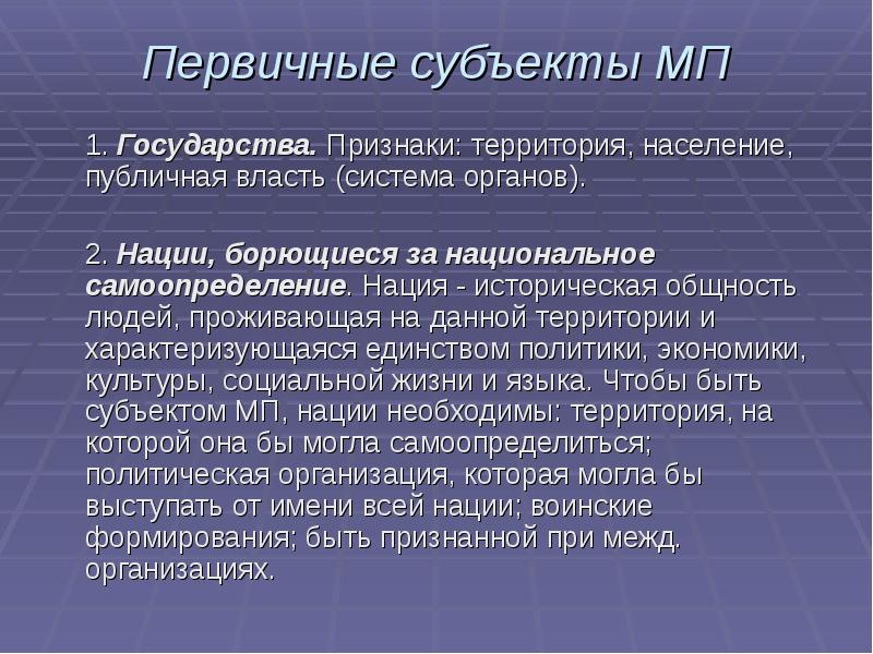 Признаки территории. Первичные субъекты. Субъекты МП. Первичные (основные) субъекты МП. Основные субъекты МП.