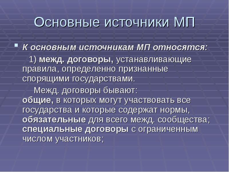 Договор источники. Понятие источников международного права. Основными источниками международного права являются:. К основным источникам международного права относятся:. Основные источники МП договоров.