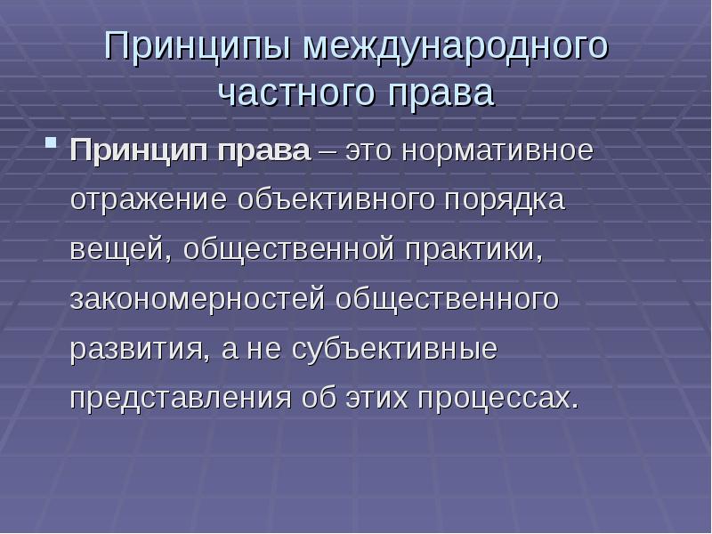 Принципы международного частного права презентация