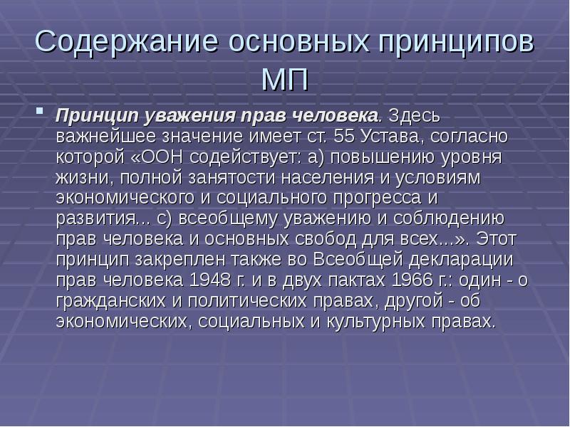 Принцип уважения прав человека и основных свобод презентация