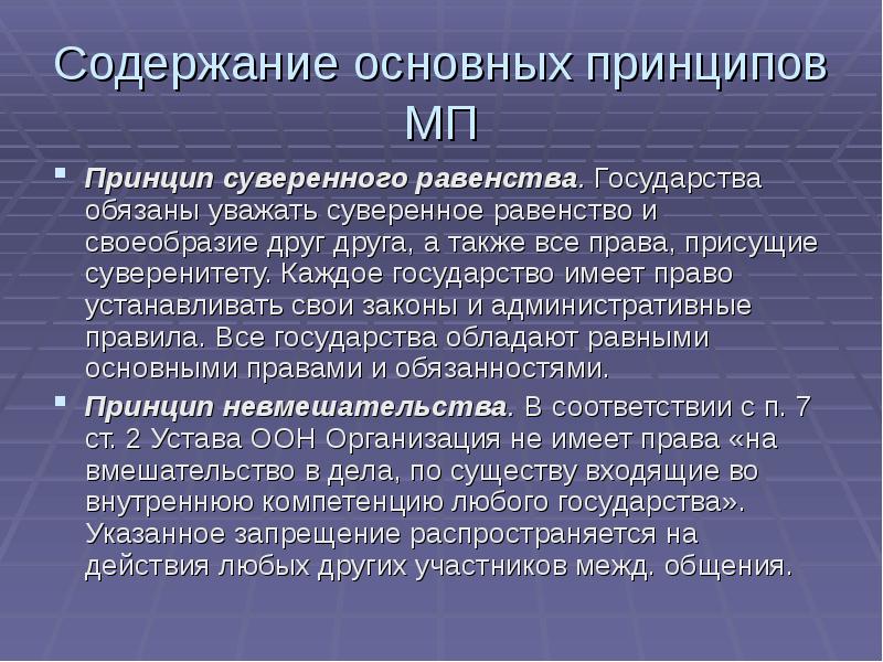 Принцип суверенности. Принцип суверенного равенства. Принцип суверенного государства. Пример суверенного равенства государств.